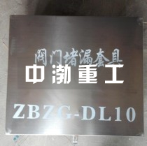 閥門堵漏套具zbzg-DL10