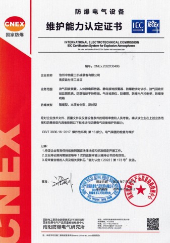 防爆電氣設備維護能力認定證書
