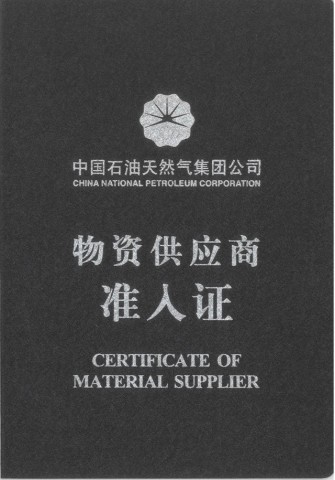 中國石油天然氣集團公司物資供應商準入證